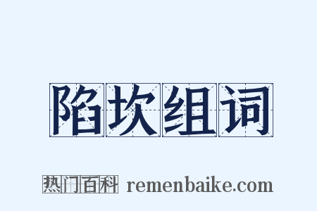 陷坎组词是什么意思的图片